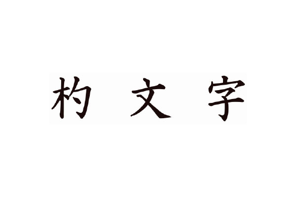 ぷりんの店 杓文字