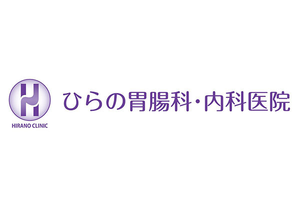 ひらの胃腸科・内科医院