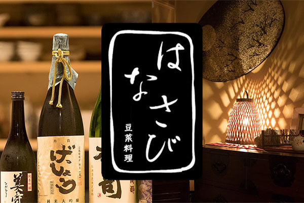 豆菜料理 はなさび & BAR