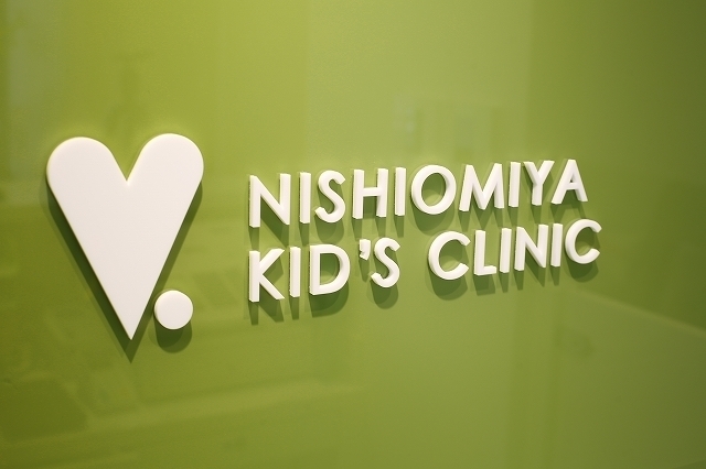 愛和病院附属 西大宮小児科クリニック