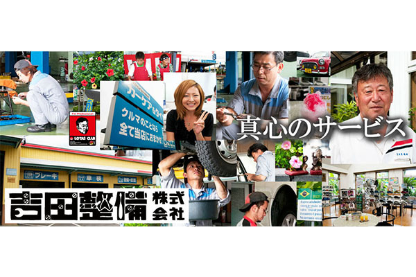 吉田整備株式会社