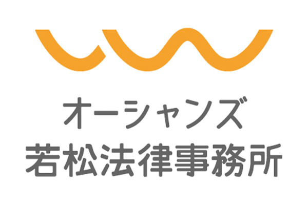 オーシャンズ若松法律事務所