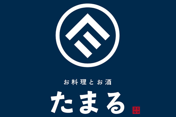 お料理とお酒 たまる