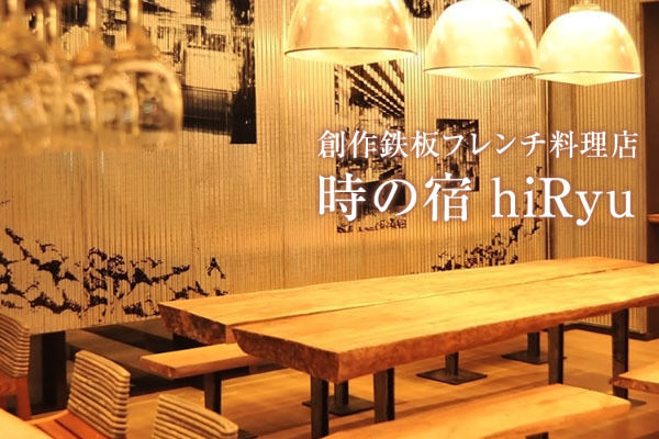 和食・創作 鉄板居酒屋 時の宿 hiryu