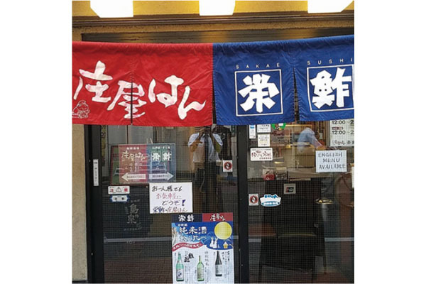 栄鮓 京橋店