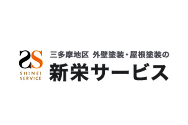 有限会社新栄サービス