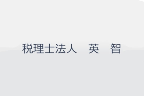 税理士法人 英智 久喜事務所