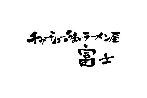 チャーシューのうまいラーメン屋 富士