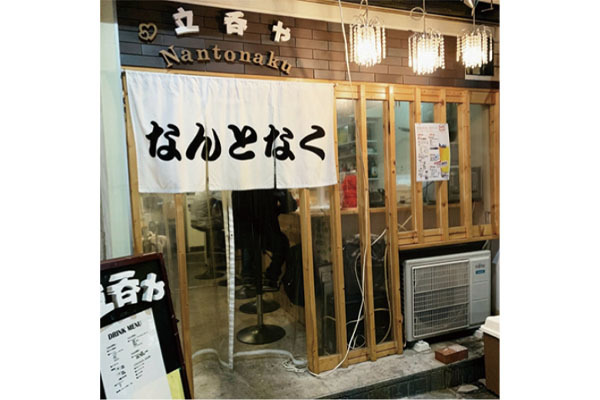 立呑み なんとなく