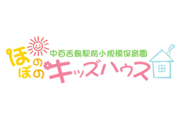 小規模保育園 ほのぼのキッズハウス
