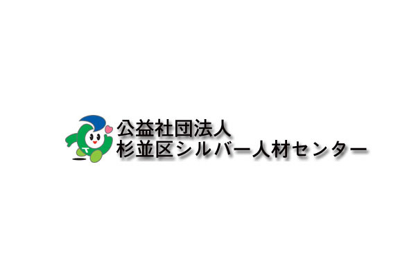 公益社団法人杉並区シルバー人材センター 本部