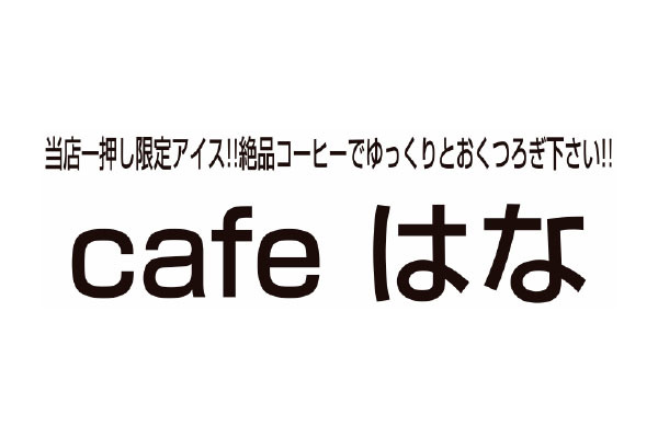 cafe はな