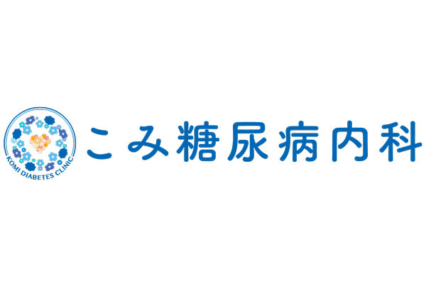 こみ糖尿病内科