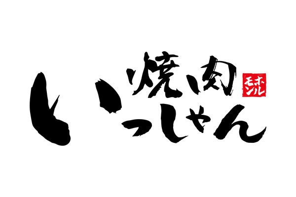 焼肉いっしゃん
