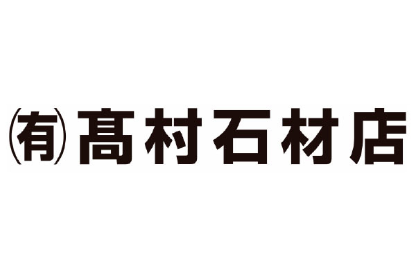 有限会社高村石材店