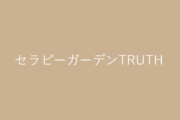 セラピーガーデン TRUTH（トゥルース）