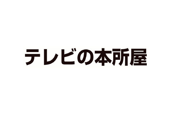 テレビの本所屋