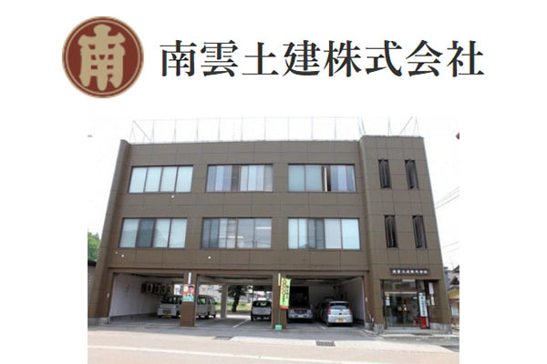 南雲土建株式会社