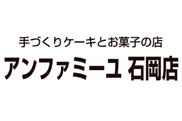 アンファミーユ 石岡店