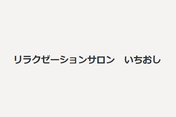 リラクゼーション いちおし