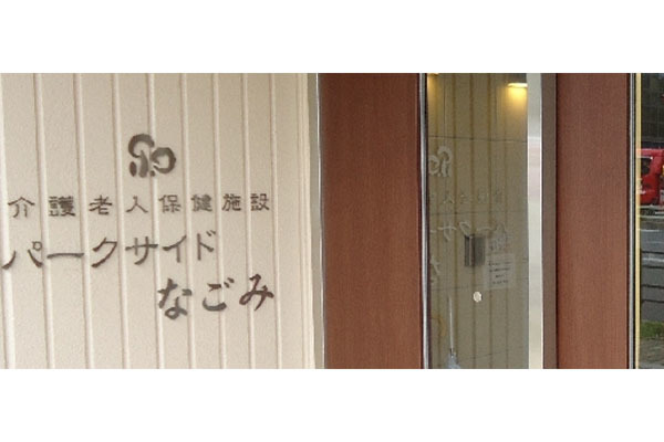 介護老人保健施設 パークサイドなごみ