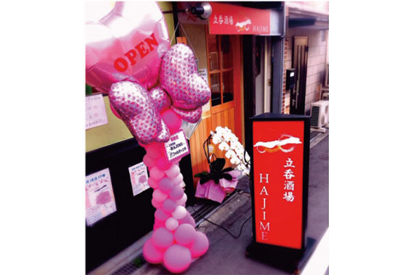 立呑酒場 -HAJIME-