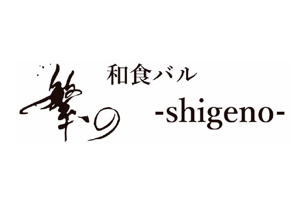 和食バル 繁の