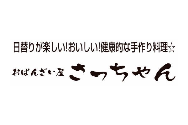 おばんざい屋 さっちゃん