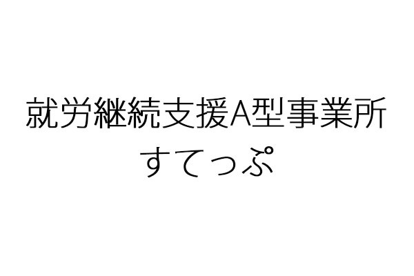 就労継続支援多機能型事業所 すてっぷ