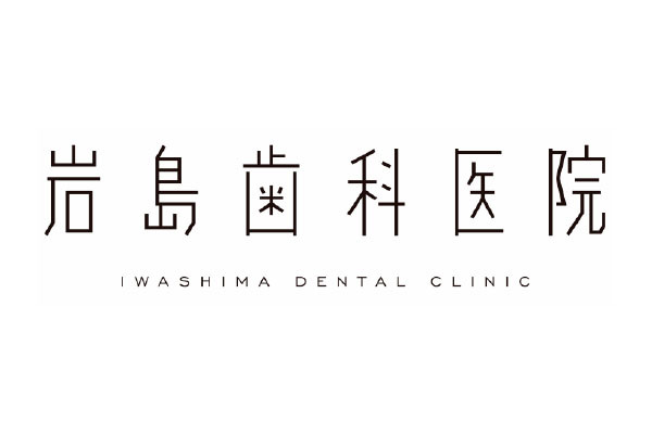 岩島歯科医院