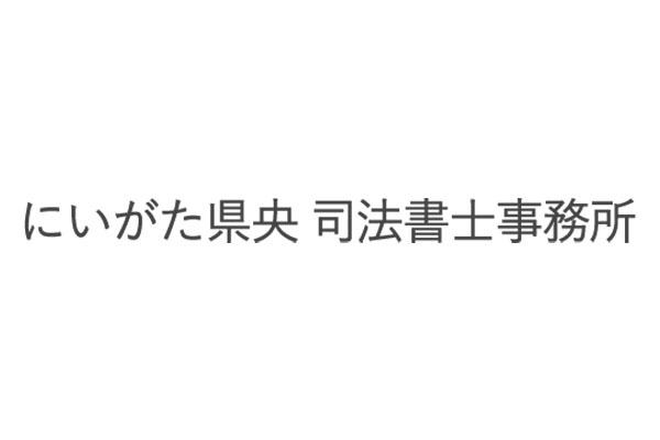 にいがた県央 司法書士事務所