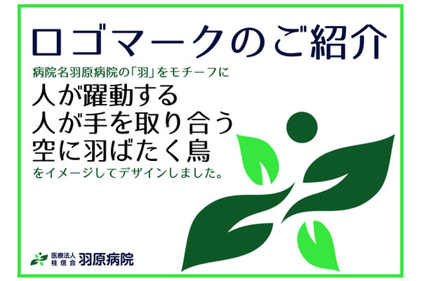 羽原病院