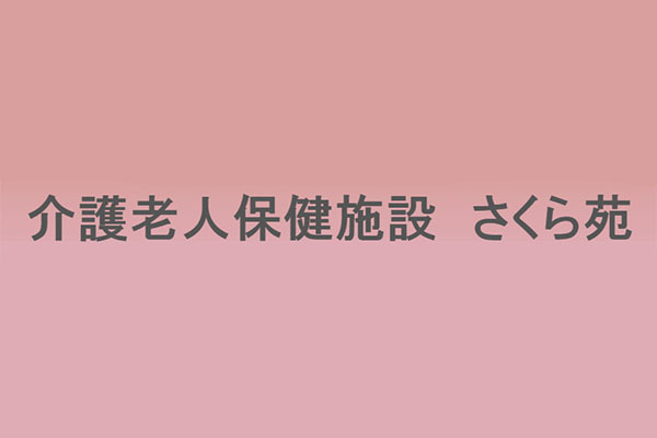 介護老人保健施設 さくら苑