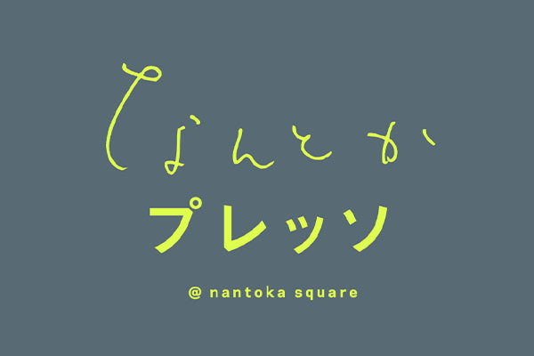 なんとかプレッソ２