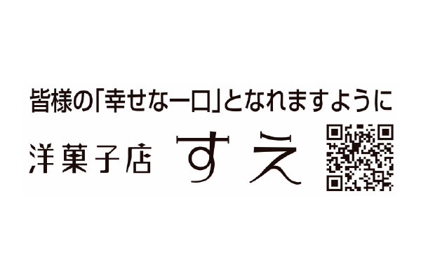 洋菓子店 すえ