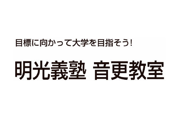 明光義塾 音更教室