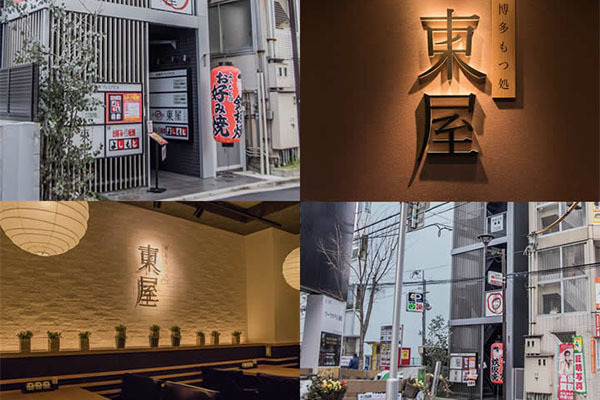 博多もつ処 東屋 ふたば店