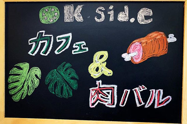 カフェ&肉バル K side（ケーサイド）