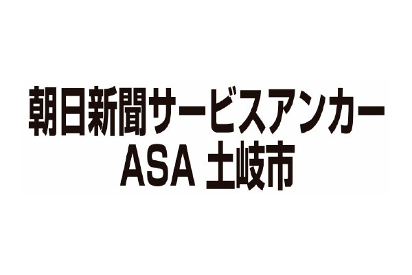 朝日新聞サービスアンカー ASA 土岐市