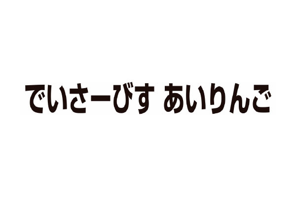 でいさーびす あいりんご