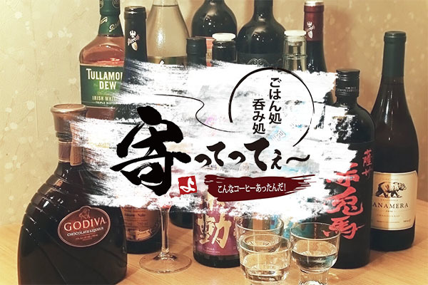 ごはん処 呑み処 寄ってってー