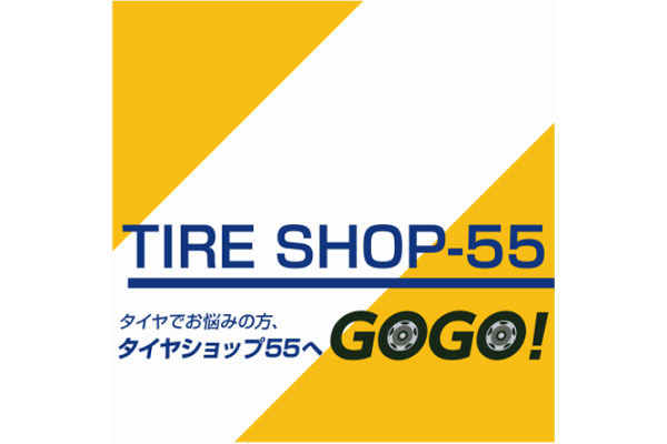 タイヤショップ55