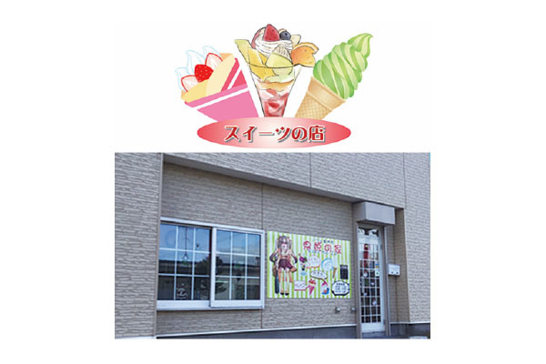 スイーツの店 鬼姫の家