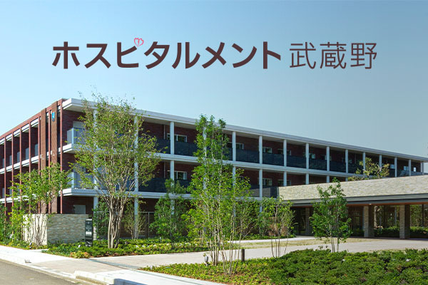 ホスピタルメント武蔵野