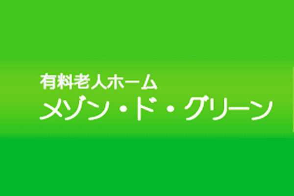 有料老人ホーム メゾン・ド・グリーン