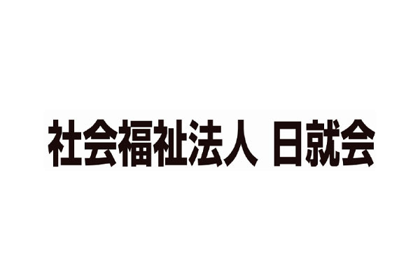 社会福祉法人日就会