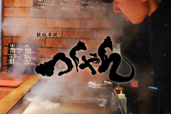 鉄板串焼 つくやん