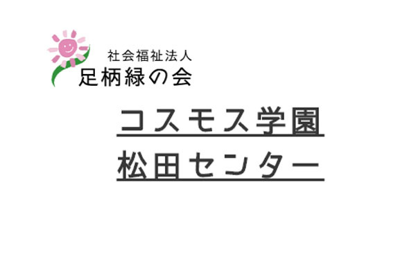 コスモス学園松田センター