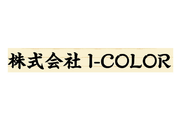 株式会社 I-COLOR