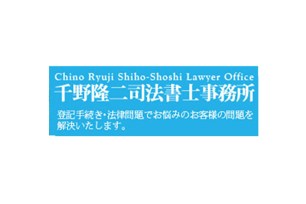 千野隆二司法書士事務所